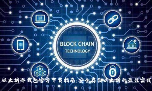 以太坊冷钱包官方下载指南：安全存储以太坊的最佳实践