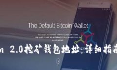 如何获取Tokenim 2.0挖矿钱包地址：详细