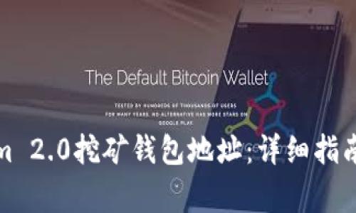 如何获取Tokenim 2.0挖矿钱包地址：详细指南与常见问题解答