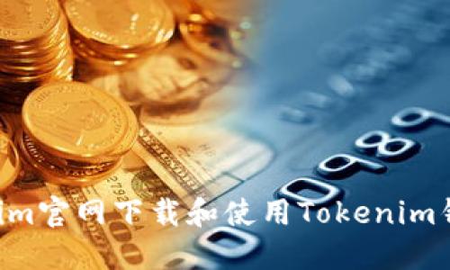 如何在Tokenim官网下载和使用Tokenim钱包：全面指南