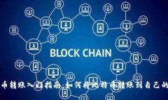 比特币转账入门指南：如何将比特币转