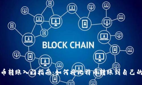 比特币转账入门指南：如何将比特币转账到自己的钱包