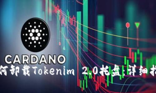 如何卸载Tokenim 2.0托盘：详细指南