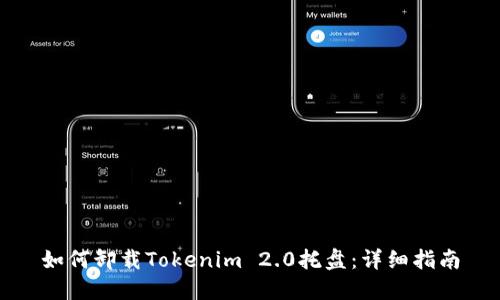 如何卸载Tokenim 2.0托盘：详细指南