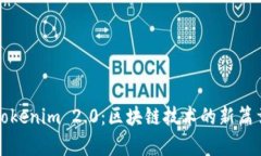 Tokenim 2.0：区块链技术的新篇章