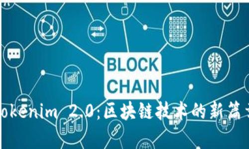 Tokenim 2.0：区块链技术的新篇章