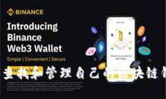 如何查找和管理自己的区块链钱包？