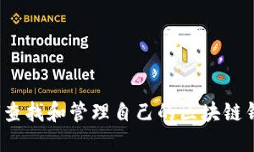 如何查找和管理自己的区块链钱包？