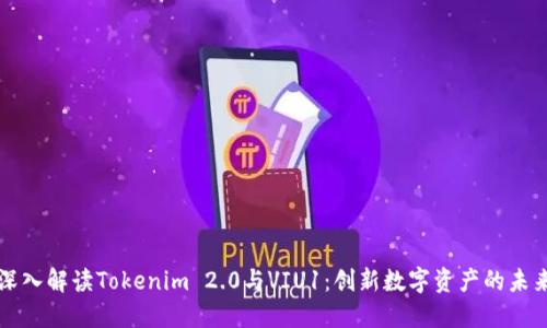 深入解读Tokenim 2.0与VIU1：创新数字资产的未来