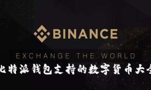 比特派钱包支持的数字货币大全