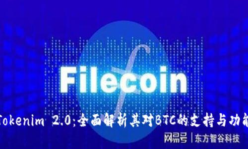 Tokenim 2.0：全面解析其对BTC的支持与功能