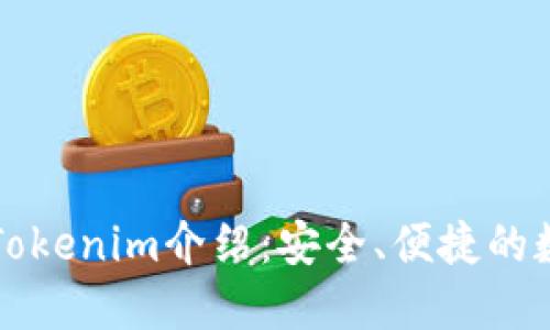 以太坊手机钱包Tokenim介绍：安全、便捷的数字资产管理工具