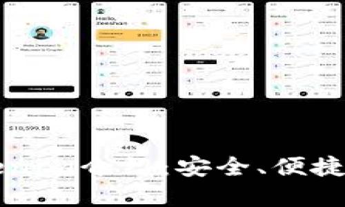 以太坊手机钱包Tokenim介绍：安全、便捷的数字资产管理工具