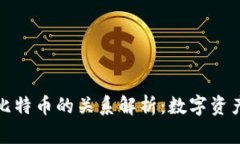 比太钱包与比特币的关系解析：数字资