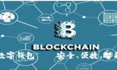 卫士通区块链数字钱包——安全、便捷