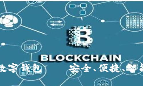 卫士通区块链数字钱包——安全、便捷、智能数字资产管理