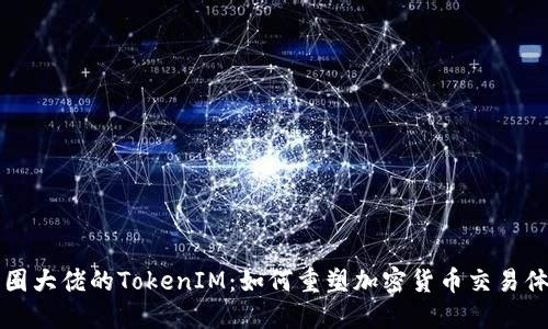 币圈大佬的TokenIM：如何重塑加密货币交易体验