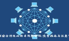 如何安全修改比特币钱包密码：完整指