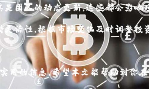   Tokenim金额是否每天更新？了解最新动态与更新频率 / 

 guanjianci Tokenim, 金额更新, 区块链, 加密货币 /guanjianci 

---

## Tokenim金额是否每天更新？

在数字货币和区块链生态系统中，Tokenim作为一种相对较新的代币，吸引了很多投资者的关注。随着市场的变化，了解Tokenim的金额更新频率以及其更新机制对于投资者来说是十分重要的。本文将深入探讨Tokenim的金额是否每天更新的问题，并对相关的动态进行全方位分析。

### Tokenim代币概述

Tokenim是一种基于区块链技术的代币（Token），它依赖于智能合约进行运作。它可以在不同的交易平台上交易，具有一定的流动性和价值。Tokenim代币的金额即其市场报价，受到市场供需关系的影响，以及整体加密货币市场波动的影响。

### 更新频率及机制

Tokenim的金额更新主要是基于市场交易的实时数据。通常情况下，大部分加密货币的金额是不断变化的，因为这些市场是24小时开放的。在此期间，由于交易量、投资者推测等因素，Tokenim的价格可能会频繁波动，因此金额的更新也是非常及时的。然而，是否每天更新，仍需根据具体的平台及其监管方式来分析。

在大多数交易所，Tokenim的金额是实时更新的，主要通过市场订单、买卖区间等数据进行计算。但在某些情况下，由于系统故障或技术问题，可能会导致金额更新的延迟。这种情况虽然比较少见，但也为投资者带来了一定的不便。

### Tokenim的社群动向与市场分析

除了技术因素，Tokenim的金额更新还受到社群动态的影响。例如，Tokenim的开发团队或创始人发布的公告、项目的进展、合作伙伴关系，以及媒体的报道等，都可能对金额产生直接影响。因此，定期关注Tokenim的官方网站、社交媒体以及相关资讯是必要的。

相关问题讨论

#### 1. Tokenim的金额受哪些因素影响？

Tokenim的金额受多种因素的影响，主要包括市场供需、投资者情绪、流动性、平台信誉等。市场供需关系是最基础的，若需求大于供给，价格自然会上升；反之亦然。

此外，投资者情绪在加密货币市场中显得尤为重要。即便是小的新闻或事件，都可能引发市场的波动。例如，如果Tokenim宣布了新的合作关系，投资者可能会乐观预测其未来的表现，导致购买需求增加，从而推动价格上升。

流动性也是一个重要的因素，如果市场交易活跃，Tokenim的流动性就会比较高，这样其价格稳定性也相对较强。反之，若市场交易不活跃，交易成本和价格波动都会增大，而这将直接影响到Tokenim的价值。

#### 2. 如何实时获取Tokenim的价格？

获取Tokenim的实时价格有多种途径。首先，可以通过加密货币交易所直接获取，如Coinbase、Binance等，大部分交易所都提供实时价格查询功能。在每个交易终端，你都可以轻松查看Tokenim的最新价格和历史走势图。

其次，使用金融市场数据平台也是一个好方法。这些平台通常整合了多种交易所的数据，能够提供更准确的价格信息。此外，还有各种移动应用程序和网站，专门为用户提供实时市场数据和价格提醒功能，投资者可以根据自己的需求选择合适的平台。

最后，社交媒体和区块链社区也是重要的信息来源，例如Reddit、Twitter等，许多投资者会在上面分享他们的市场分析和观点，掌握这些信息有助于你实时了解Tokenim的价格走势。

#### 3. Tokenim的未来发展方向是怎样的？

Tokenim的未来发展方向在很大程度上取决于其团队的市场战略、行业动态和技术改进。首先，Tokenim的团队需要不断增强其产品的竞争力，确保与同类产品相比，有足够的特色和优势。

其次，Tokenim可以探索与各类行业的合作，借此扩展其应用场景。许多区块链项目已开始与传统行业合作，通过整合技术来为用户提供更多价值。例如，Tokenim可以与金融、物流、医疗等行业开展合作，提供相应的解决方案。

最后，Tokenim的技术开发应持续向前推进，确保其在不断变化的市场环境中保持活力。同时，Tokenim的项目团队也应密切关注行业政策的发展，及时调整自身的战略和路径，以应对规章制度的变动。

#### 4. 投资Tokenim需要注意什么？

投资Tokenim，首先要理解市场的复杂性和不确定性。加密货币市场的波动性通常较大，因此投资者应有合理的风险管理策略，并了解自身的风险承受能力。

其次，提前研究Tokenim的白皮书、项目背景和未来路线图等信息，了解其技术和商业模式。同时，跟踪Tokenim的社交社区和相关新闻，尤其是团队的动态更新，这些都会影响项目的进展和代币的价值。

最后，建议投资者保持分散投资的原则，不要将全部资金投入单一代币中。合理配置资产可以降低风险。随着市场的不断发展，投资者应保持灵活性，根据市场变化及时调整投资策略。

---

本文围绕Tokenim代币的金额更新问题进行了深入探讨，并提供了一些相关的问题及其详细解答，为希望了解更多Tokenim的用户提供了实用的信息。希望本文能帮助到你在Tokenim投资过程中做出更为明智的决策。