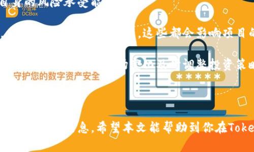   Tokenim金额是否每天更新？了解最新动态与更新频率 / 

 guanjianci Tokenim, 金额更新, 区块链, 加密货币 /guanjianci 

---

## Tokenim金额是否每天更新？

在数字货币和区块链生态系统中，Tokenim作为一种相对较新的代币，吸引了很多投资者的关注。随着市场的变化，了解Tokenim的金额更新频率以及其更新机制对于投资者来说是十分重要的。本文将深入探讨Tokenim的金额是否每天更新的问题，并对相关的动态进行全方位分析。

### Tokenim代币概述

Tokenim是一种基于区块链技术的代币（Token），它依赖于智能合约进行运作。它可以在不同的交易平台上交易，具有一定的流动性和价值。Tokenim代币的金额即其市场报价，受到市场供需关系的影响，以及整体加密货币市场波动的影响。

### 更新频率及机制

Tokenim的金额更新主要是基于市场交易的实时数据。通常情况下，大部分加密货币的金额是不断变化的，因为这些市场是24小时开放的。在此期间，由于交易量、投资者推测等因素，Tokenim的价格可能会频繁波动，因此金额的更新也是非常及时的。然而，是否每天更新，仍需根据具体的平台及其监管方式来分析。

在大多数交易所，Tokenim的金额是实时更新的，主要通过市场订单、买卖区间等数据进行计算。但在某些情况下，由于系统故障或技术问题，可能会导致金额更新的延迟。这种情况虽然比较少见，但也为投资者带来了一定的不便。

### Tokenim的社群动向与市场分析

除了技术因素，Tokenim的金额更新还受到社群动态的影响。例如，Tokenim的开发团队或创始人发布的公告、项目的进展、合作伙伴关系，以及媒体的报道等，都可能对金额产生直接影响。因此，定期关注Tokenim的官方网站、社交媒体以及相关资讯是必要的。

相关问题讨论

#### 1. Tokenim的金额受哪些因素影响？

Tokenim的金额受多种因素的影响，主要包括市场供需、投资者情绪、流动性、平台信誉等。市场供需关系是最基础的，若需求大于供给，价格自然会上升；反之亦然。

此外，投资者情绪在加密货币市场中显得尤为重要。即便是小的新闻或事件，都可能引发市场的波动。例如，如果Tokenim宣布了新的合作关系，投资者可能会乐观预测其未来的表现，导致购买需求增加，从而推动价格上升。

流动性也是一个重要的因素，如果市场交易活跃，Tokenim的流动性就会比较高，这样其价格稳定性也相对较强。反之，若市场交易不活跃，交易成本和价格波动都会增大，而这将直接影响到Tokenim的价值。

#### 2. 如何实时获取Tokenim的价格？

获取Tokenim的实时价格有多种途径。首先，可以通过加密货币交易所直接获取，如Coinbase、Binance等，大部分交易所都提供实时价格查询功能。在每个交易终端，你都可以轻松查看Tokenim的最新价格和历史走势图。

其次，使用金融市场数据平台也是一个好方法。这些平台通常整合了多种交易所的数据，能够提供更准确的价格信息。此外，还有各种移动应用程序和网站，专门为用户提供实时市场数据和价格提醒功能，投资者可以根据自己的需求选择合适的平台。

最后，社交媒体和区块链社区也是重要的信息来源，例如Reddit、Twitter等，许多投资者会在上面分享他们的市场分析和观点，掌握这些信息有助于你实时了解Tokenim的价格走势。

#### 3. Tokenim的未来发展方向是怎样的？

Tokenim的未来发展方向在很大程度上取决于其团队的市场战略、行业动态和技术改进。首先，Tokenim的团队需要不断增强其产品的竞争力，确保与同类产品相比，有足够的特色和优势。

其次，Tokenim可以探索与各类行业的合作，借此扩展其应用场景。许多区块链项目已开始与传统行业合作，通过整合技术来为用户提供更多价值。例如，Tokenim可以与金融、物流、医疗等行业开展合作，提供相应的解决方案。

最后，Tokenim的技术开发应持续向前推进，确保其在不断变化的市场环境中保持活力。同时，Tokenim的项目团队也应密切关注行业政策的发展，及时调整自身的战略和路径，以应对规章制度的变动。

#### 4. 投资Tokenim需要注意什么？

投资Tokenim，首先要理解市场的复杂性和不确定性。加密货币市场的波动性通常较大，因此投资者应有合理的风险管理策略，并了解自身的风险承受能力。

其次，提前研究Tokenim的白皮书、项目背景和未来路线图等信息，了解其技术和商业模式。同时，跟踪Tokenim的社交社区和相关新闻，尤其是团队的动态更新，这些都会影响项目的进展和代币的价值。

最后，建议投资者保持分散投资的原则，不要将全部资金投入单一代币中。合理配置资产可以降低风险。随着市场的不断发展，投资者应保持灵活性，根据市场变化及时调整投资策略。

---

本文围绕Tokenim代币的金额更新问题进行了深入探讨，并提供了一些相关的问题及其详细解答，为希望了解更多Tokenim的用户提供了实用的信息。希望本文能帮助到你在Tokenim投资过程中做出更为明智的决策。