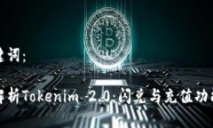 和关键词：深入解析Tokenim 2.0：闪兑与