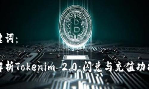 和关键词：

深入解析Tokenim 2.0：闪兑与充值功能详解