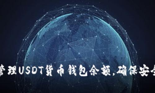 如何查看和管理USDT货币钱包余额，确保安全与高效投资