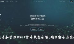 如何查看和管理USDT货币钱包余额，确