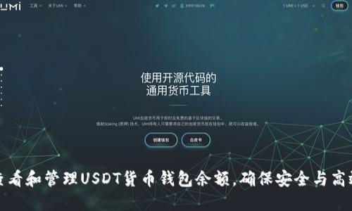 如何查看和管理USDT货币钱包余额，确保安全与高效投资