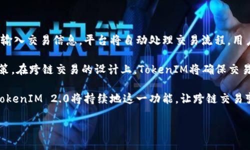   TokenIM 2.0最新消息：重塑数字资产管理与交易体验 / 
 guanjianci TokenIM, 数字资产管理, 区块链, 加密货币 /guanjianci 

TokenIM 2.0的背景与发展
TokenIM作为一款数字资产管理和交易服务的平台，致力于为用户提供安全、便捷的加密货币管理体验。自其初始版本发布以来，TokenIM不断其技术与服务，迎合市场变化与用户需求。在经过多次迭代后，TokenIM 2.0即将发布，旨在进一步提升用户的数字资产管理和交易体验。

随着区块链技术的发展，加密货币市场日益增长，TokenIM 2.0将利用先进的技术，针对用户痛点进行系统的。通过整合多种功能，该平台不再仅仅是一个资产钱包，而是一个多元化的数字资产管理生态系统，使用户能够在同一平台上管理不同类型的数字资产，并实现高效的交易。

TokenIM 2.0的核心功能
TokenIM 2.0将引入一系列新的核心功能，使用户体验更加顺畅。首先，用户将能够在平台上进行跨链操作，TokenIM 2.0支持多种公共链与私有链的数字资产交易。这一功能将降低用户在不同区块链之间转移资产的复杂性，节省时间和费用。

其次，TokenIM 2.0还将引入更加智能的资产管理工具。这些工具将利用人工智能分析用户的交易习惯，为用户提供个性化的资产管理建议。例如，系统可以根据用户的历史交易记录和市场趋势，推荐最佳的交易时机与策略，从而帮助用户实现最佳的投资回报。

另一个重要的更新是安全性。TokenIM 2.0将在安全性方面进一步提升，将采用更先进的加密技术和多重签名机制，确保用户的数字资产在存储和交易过程中的安全。此外，平台还将定期进行安全审计，以及时发现和修复潜在漏洞。

TokenIM 2.0与市场竞争
在当前竞争激烈的数字资产管理市场，TokenIM 2.0的推出将面临来自多个方面的挑战。尽管市场上存在多种数字钱包和交易平台，但是TokenIM 2.0凭借其独特的功能组合，将为用户提供更为优质的服务。特别是在用户体验和安全性方面，TokenIM 2.0将努力实现优势显著。

为了应对市场竞争，TokenIM 2.0将积极与不同的区块链项目和加密货币交易所建立合作关系，扩展其服务范围。例如，TokenIM 2.0可以与热门的去中心化交易所（DEX）合作，为用户提供无缝的交易体验。此外，TokenIM还计划开展一系列市场营销活动，提升品牌知名度以及用户粘性。

TokenIM 2.0的未来展望
展望未来，TokenIM 2.0不仅希望能够成为用户信赖的数字资产管理平台，还希望能够引领行业的发展方向。随着DeFi（去中心化金融）和NFT（非同质化代币）的兴起，TokenIM 2.0将继续扩展其产品线，涵盖更广泛的数字资产类型，为用户提供更丰富的投资选择。

此外，TokenIM 2.0也将重点关注用户社区的培育。通过发起社区活动、开展用户反馈机制，TokenIM希望能够更加贴近用户需求，推动产品的不断迭代与创新。用户的参与和建议，将是TokenIM 2.0持续改进的一部分。

可能相关问题

1. TokenIM 2.0的安全性如何保障？
在数字资产的管理中，安全性是用户最为关注的问题之一。TokenIM 2.0将通过多种措施来保障用户资产的安全。首先，TokenIM 2.0将采用先进的加密技术对用户数据进行加密，确保用户信息和资产不被泄露。其次，平台将实施多重身份验证机制，增加黑客攻击的难度。此外，TokenIM定期进行安全审计与漏洞检测，确保平台的安全性持续处于高水平。

另外，在用户进行交易时，TokenIM 2.0将引入智能合约技术，以减少人为干预和错误。智能合约的自执行特性能够在确保条件满足的情况下自动执行，从而降低交易风险。

总之，TokenIM 2.0安全性的提升将体现在多个方面，确保为用户提供一个安全可靠的数字资产管理环境。

2. TokenIM 2.0如何处理用户隐私问题？
用户的隐私问题在数字资产管理中备受重视，TokenIM 2.0将采取多项措施来保护用户的隐私。首先，TokenIM承诺不向第三方透露用户的资金信息和个人资料，所有用户交易历史和资产情况仅限于用户个人可见。

其次，TokenIM 2.0的设计将最大程度减少用户敏感信息的采集。比如，通过采用零知识证明等先进的隐私保护技术，用户的交易信息可以在保证隐私的前提下得到验证，从而提升交易的安全性。

此外，TokenIM鼓励用户在选择设置时，使用强密码和双重验证等安全手段，提升个人账户的安全性。总之，TokenIM 2.0将立足于用户隐私，始终从用户的角度出发，制定更加合理的隐私保护措施。

3. TokenIM 2.0是否支持更多的数字资产？
TokenIM 2.0将展开广泛的数字资产支持，平台目标是整合更多的数字资产种类，为用户提供更加多样化的投资选择。随着不同区块链项目的快速发展，新兴的加密货币层出不穷，TokenIM 2.0致力于与多条区块链建立合作关系，以便支持更广泛的数字资产。

用户不仅可以在TokenIM 2.0上管理主流的加密货币，如比特币和以太坊，还能够接触到新兴的代币项目、DeFi资产以及各种NFT。这一策略将吸引更多的用户，并增强平台的市场竞争力。

TokenIM 2.0也将定期推出新的数字资产，并通过社区投票等方式，征集用户对新增资产的意见和建议。这种参与感将使用户对平台的未来更有期待。

4. 如何使用TokenIM 2.0进行跨链交易？
跨链交易是TokenIM 2.0的一大亮点，将为用户提供多条区块链上的资产交易和管理功能。用户只需在TokenIM 2.0的界面上选择目标资产，并按照提示输入交易信息。平台将自动处理交易流程，用户可以在同一账户中简便地转移资产至不同链上。

通过跨链交易，用户将能够更高效地操作资产，利用不同区块链的特点实现资产增值。另外，TokenIM 2.0还会提供实时市场行情，帮助用户做出理智的决策。在跨链交易的设计上，TokenIM将确保交易过程的安全与高效，以提升用户的体验。

总结来说，TokenIM 2.0的跨链交易将显著推动用户在不同区块链间的资产流动，实现更加灵活的数字资产管理。通过不断的技术更新和用户反馈机制，TokenIM 2.0将持续地这一功能，让跨链交易变得更为流畅。

想了解更多关于TokenIM 2.0的最新消息，用户可以访问TokenIM的官方网站或关注其社交媒体账号，获取最新的动态和更新。