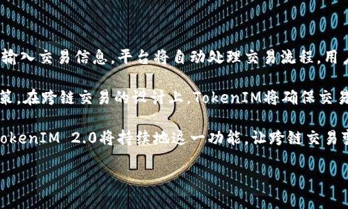   TokenIM 2.0最新消息：重塑数字资产管理与交易体验 / 
 guanjianci TokenIM, 数字资产管理, 区块链, 加密货币 /guanjianci 

TokenIM 2.0的背景与发展
TokenIM作为一款数字资产管理和交易服务的平台，致力于为用户提供安全、便捷的加密货币管理体验。自其初始版本发布以来，TokenIM不断其技术与服务，迎合市场变化与用户需求。在经过多次迭代后，TokenIM 2.0即将发布，旨在进一步提升用户的数字资产管理和交易体验。

随着区块链技术的发展，加密货币市场日益增长，TokenIM 2.0将利用先进的技术，针对用户痛点进行系统的。通过整合多种功能，该平台不再仅仅是一个资产钱包，而是一个多元化的数字资产管理生态系统，使用户能够在同一平台上管理不同类型的数字资产，并实现高效的交易。

TokenIM 2.0的核心功能
TokenIM 2.0将引入一系列新的核心功能，使用户体验更加顺畅。首先，用户将能够在平台上进行跨链操作，TokenIM 2.0支持多种公共链与私有链的数字资产交易。这一功能将降低用户在不同区块链之间转移资产的复杂性，节省时间和费用。

其次，TokenIM 2.0还将引入更加智能的资产管理工具。这些工具将利用人工智能分析用户的交易习惯，为用户提供个性化的资产管理建议。例如，系统可以根据用户的历史交易记录和市场趋势，推荐最佳的交易时机与策略，从而帮助用户实现最佳的投资回报。

另一个重要的更新是安全性。TokenIM 2.0将在安全性方面进一步提升，将采用更先进的加密技术和多重签名机制，确保用户的数字资产在存储和交易过程中的安全。此外，平台还将定期进行安全审计，以及时发现和修复潜在漏洞。

TokenIM 2.0与市场竞争
在当前竞争激烈的数字资产管理市场，TokenIM 2.0的推出将面临来自多个方面的挑战。尽管市场上存在多种数字钱包和交易平台，但是TokenIM 2.0凭借其独特的功能组合，将为用户提供更为优质的服务。特别是在用户体验和安全性方面，TokenIM 2.0将努力实现优势显著。

为了应对市场竞争，TokenIM 2.0将积极与不同的区块链项目和加密货币交易所建立合作关系，扩展其服务范围。例如，TokenIM 2.0可以与热门的去中心化交易所（DEX）合作，为用户提供无缝的交易体验。此外，TokenIM还计划开展一系列市场营销活动，提升品牌知名度以及用户粘性。

TokenIM 2.0的未来展望
展望未来，TokenIM 2.0不仅希望能够成为用户信赖的数字资产管理平台，还希望能够引领行业的发展方向。随着DeFi（去中心化金融）和NFT（非同质化代币）的兴起，TokenIM 2.0将继续扩展其产品线，涵盖更广泛的数字资产类型，为用户提供更丰富的投资选择。

此外，TokenIM 2.0也将重点关注用户社区的培育。通过发起社区活动、开展用户反馈机制，TokenIM希望能够更加贴近用户需求，推动产品的不断迭代与创新。用户的参与和建议，将是TokenIM 2.0持续改进的一部分。

可能相关问题

1. TokenIM 2.0的安全性如何保障？
在数字资产的管理中，安全性是用户最为关注的问题之一。TokenIM 2.0将通过多种措施来保障用户资产的安全。首先，TokenIM 2.0将采用先进的加密技术对用户数据进行加密，确保用户信息和资产不被泄露。其次，平台将实施多重身份验证机制，增加黑客攻击的难度。此外，TokenIM定期进行安全审计与漏洞检测，确保平台的安全性持续处于高水平。

另外，在用户进行交易时，TokenIM 2.0将引入智能合约技术，以减少人为干预和错误。智能合约的自执行特性能够在确保条件满足的情况下自动执行，从而降低交易风险。

总之，TokenIM 2.0安全性的提升将体现在多个方面，确保为用户提供一个安全可靠的数字资产管理环境。

2. TokenIM 2.0如何处理用户隐私问题？
用户的隐私问题在数字资产管理中备受重视，TokenIM 2.0将采取多项措施来保护用户的隐私。首先，TokenIM承诺不向第三方透露用户的资金信息和个人资料，所有用户交易历史和资产情况仅限于用户个人可见。

其次，TokenIM 2.0的设计将最大程度减少用户敏感信息的采集。比如，通过采用零知识证明等先进的隐私保护技术，用户的交易信息可以在保证隐私的前提下得到验证，从而提升交易的安全性。

此外，TokenIM鼓励用户在选择设置时，使用强密码和双重验证等安全手段，提升个人账户的安全性。总之，TokenIM 2.0将立足于用户隐私，始终从用户的角度出发，制定更加合理的隐私保护措施。

3. TokenIM 2.0是否支持更多的数字资产？
TokenIM 2.0将展开广泛的数字资产支持，平台目标是整合更多的数字资产种类，为用户提供更加多样化的投资选择。随着不同区块链项目的快速发展，新兴的加密货币层出不穷，TokenIM 2.0致力于与多条区块链建立合作关系，以便支持更广泛的数字资产。

用户不仅可以在TokenIM 2.0上管理主流的加密货币，如比特币和以太坊，还能够接触到新兴的代币项目、DeFi资产以及各种NFT。这一策略将吸引更多的用户，并增强平台的市场竞争力。

TokenIM 2.0也将定期推出新的数字资产，并通过社区投票等方式，征集用户对新增资产的意见和建议。这种参与感将使用户对平台的未来更有期待。

4. 如何使用TokenIM 2.0进行跨链交易？
跨链交易是TokenIM 2.0的一大亮点，将为用户提供多条区块链上的资产交易和管理功能。用户只需在TokenIM 2.0的界面上选择目标资产，并按照提示输入交易信息。平台将自动处理交易流程，用户可以在同一账户中简便地转移资产至不同链上。

通过跨链交易，用户将能够更高效地操作资产，利用不同区块链的特点实现资产增值。另外，TokenIM 2.0还会提供实时市场行情，帮助用户做出理智的决策。在跨链交易的设计上，TokenIM将确保交易过程的安全与高效，以提升用户的体验。

总结来说，TokenIM 2.0的跨链交易将显著推动用户在不同区块链间的资产流动，实现更加灵活的数字资产管理。通过不断的技术更新和用户反馈机制，TokenIM 2.0将持续地这一功能，让跨链交易变得更为流畅。

想了解更多关于TokenIM 2.0的最新消息，用户可以访问TokenIM的官方网站或关注其社交媒体账号，获取最新的动态和更新。