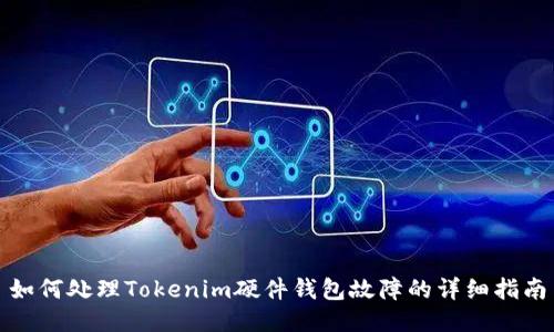 如何处理Tokenim硬件钱包故障的详细指南