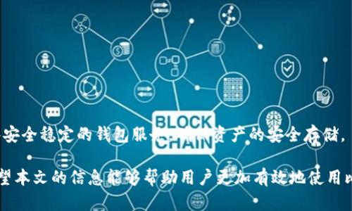   比特币钱包全面解析：定义、分类及使用指南 / 
 guanjianci 比特币,钱包,数字货币,区块链 /guanjianci 

什么是比特币钱包？
比特币钱包是存储和管理比特币的一种软件或硬件工具。它的主要功能是保存用户的私钥、公共地址以及用户的交易记录。比特币钱包的基本原理是利用密码学来保证交易的安全性。当用户想要发送比特币时，必须使用他们的钱包中存储的私钥进行签名，从而证明他们拥有这笔比特币。比特币钱包的种类繁多，根据存储方式、功能和安全性等各种因素可以进行分类，用户需要根据自己的需求选择合适的比特币钱包。

比特币钱包的分类
比特币钱包可以根据存储方式的不同分为以下几类：
ul
    listrong热钱包（Hot Wallet）/strong: 热钱包指的是始终连接到互联网的钱包，通常为软件钱包，比如手机钱包或网页钱包。这种钱包方便用户随时随地进行交易，但相对安全性较低，容易受到网络攻击。/li
    listrong冷钱包（Cold Wallet）/strong: 冷钱包是指不常与互联网相连的比特币钱包，通常是硬件钱包或纸钱包。冷钱包较不容易受到黑客攻击，是一个非常安全的存储方式，适合长期持有比特币的用户。/li
    listrong桌面钱包（Desktop Wallet）/strong: 这类钱包是安装在电脑上的比特币软件，用户可以完全掌控自己的私钥，安全性相对较高。但是，用户的电脑如果受到病毒感染，可能会面临丢失比特币的风险。/li
    listrong移动钱包（Mobile Wallet）/strong: 移动钱包是适用于手机的比特币钱包应用，用户可以便捷地进行交易。移动钱包可以是热钱包，也可以通过安全措施增加安全性。/li
    listrong硬件钱包（Hardware Wallet）/strong: 硬件钱包是独立的设备，用于存储私钥。它们通常被认为是最安全的比特币钱包，因为它们不容易受到网络攻击。/li
    listrong纸钱包（Paper Wallet）/strong: 纸钱包是一种将私钥和公共地址打印在纸上的钱包。虽然纸钱包不容易受到黑客攻击，但它很容易因疏忽或自然损害而丢失，适合对安全性要求极高的用户。/li
/ul

如何选择比特币钱包？
选择比特币钱包时，用户应该根据个人需求和使用场景进行评估。首先，用户需要考虑交易的频率。如果用户频繁进行交易，热钱包可能是更合适的选择，因为它们提供了便捷性和及时性。然而，若用户计划长期持有比特币，冷钱包则是更安全的选择。

其次，用户应当考虑安全性。冷钱包通常被认为是更加安全，因为它们不受互联网攻击的影响。硬件钱包通过使用特定的加密技术提供了额外的保护层，而纸钱包则需要高度小心的保管，因为只要纸张损坏，钱包就会失效。

第三，用户还应该考虑钱包的易用性和支持的功能。一些钱包提供内置交易所功能，用户可以直接在钱包内进行买卖，而其他钱包可能更注重安全性和隐私保护。选择那些有良好用户体验和客户支持的产品，能够提高用户的使用满意度。

比特币钱包的使用指南
在确定了合适的比特币钱包后，用户需要掌握使用的基本步骤。首先，用户需要下载或购买钱包，按照提供的说明进行安装或设置。在设置过程中，用户会被要求生成一个安全的密码，这个密码非常重要，因为它是确保用户资金安全的重要保障。

接下来，用户应当备份钱包的私钥或助记词。这一步骤对于防止数据丢失至关重要，一旦用户的设备出现故障或丢失，只有通过这个备份才能恢复钱包。备份应存储在一个安全的地方，最好是不与互联网连接的设备上。

然后，用户可以通过接受转账或者从交易所购币的方式向钱包充值。在收到比特币时，用户只需提供自己的比特币地址即可。每笔交易都会被记录在区块链上，用户可以随时通过钱包进行查看。

比特币钱包常见问题

1. 如何保证比特币钱包的安全性？
比特币钱包的安全性是每个用户都应重点考虑的问题。为了增强钱包的安全性，用户可以采取以下几个措施：
ul
    listrong使用强密码/strong: 选择复杂且独特的密码，不要使用简单的组合。强密码能有效防止恶意入侵。/li
    listrong启用双重身份验证/strong: 许多钱包服务提供双重身份验证功能，强烈建议用户开启此功能，增加额外的安全层级。/li
    listrong定期更新软件/strong: 钱包的开发者会定期推送安全更新，用户应及时更新以防止已知漏洞的攻击。/li
    listrong存储私钥与助记词的安全性/strong: 私钥应当以安全的方式保存，最好离线存储，并且定期检查安全措施是否到位。/li
    listrong避免在公共Wi-Fi环境下进行交易/strong: 在不安全的网络中进行交易，可能会使用户遭受攻击，务必保证使用安全的网络进行操作。/li
/ul

2. 热钱包和冷钱包的区别有哪些？
热钱包和冷钱包在比特币的存储和使用上有几个显著的区别。
首先，连接性方面，热钱包始终与互联网连接，意味着它随时可以进行交易，但相对安全性较低，易受网络攻击。而冷钱包则不与互联网连接，这种隔离很好地减少了网络攻击的风险，更加安全，但不便于频繁交易。

其次，使用便利性，热钱包提供了便捷的使用体验，用户可以在需要时迅速发送或接收比特币。冷钱包虽然较安全，但由于建立和使用的步骤更为复杂，尤其在转账时需要先将其连接到互联网，过程相对繁琐。

最后，安全性，冷钱包因其物理隔离特性，更加安全，适合长期存放比特币；而热钱包考虑到交易的方便，通常会存储较少的比特币，以降低可能损失的风险。

3. 可以用比特币钱包进行法币转换吗？
大多数比特币钱包本身并不直接支持法币与比特币之间的直接兑换，但许多钱包会提供内置交易所的功能，或者与法币兑换交易所对接，用户可以通过这些工具将比特币转换为各种法币，比如美元、欧元等。

在使用中的步骤通常包括，首先通过钱包中的交易所功能选择要转换的币种，接着输入兑换的数量，并确认相关费用。完成交易后，用户再将兑换后的法币提现至自己的银行账户。

不过，用户要注意，由于汇率波动，兑换的金额可能会有所不同，务必在交易前确认汇率和相关费用。此外，不同交易所的费用和服务可能不同，选择使用靠谱的平台是确保安全的重要一步。

4. 比特币钱包遗失后该如何找回？
如果用户丢失了比特币钱包，尤其是热钱包，挽回损失的机会通常比较小。如果私钥丢失或被遗忘，用户将无法再访问其存储的比特币。但如果用户在创建钱包时有备份，恢复过程则相对简单：

ul
    listrong使用备份助记词/strong: 如果用户有备份的助记词，能够很快速地重新生成钱包。只需在新的钱包应用中输入助记词，系统会自动为用户找回所有资产。/li
    listrong使用备份私钥/strong: 如果用户保存了钱包的私钥，本质上这也是能够找回比特币的一种方式。使用私钥在新的钱包上进行导入，相应的比特币资产将被恢复。/li
/ul

然而，如果以上两种备份都没有，用户可能会面临丢失比特币的风险。在此情况下，建议用户在未来使用钱包时，务必妥善保管所有备份信息，以防发生此类情况。同时，也可以考虑使用一些安全稳定的钱包服务，确保资产的安全存储。

总结而言，比特币钱包是管理和保存用户数字资产的重要工具。了解钱包的分类、选择过程以及使用方式，将帮助用户更好地进行数字货币交易，同时保持资产安全，避免不必要的损失。希望本文的信息能够帮助用户更加有效地使用比特币钱包，并在其中获得更大的收益。