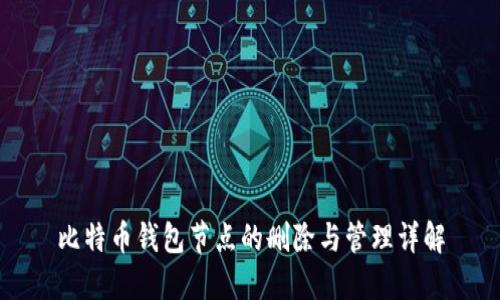 比特币钱包节点的删除与管理详解