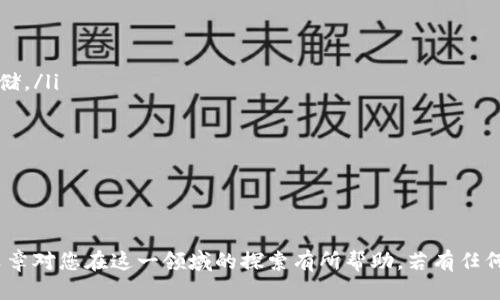 批量生成区块链钱包码的最佳方法及应用/
区块链, 钱包码, 批量生成, 加密货币/guanJiAnCi

随着区块链技术的发展，越来越多的人开始涉足加密货币的世界。而在这个过程中，钱包的创建与管理显得尤为重要。特别是对一些大型项目、企业或投资机构而言，批量生成区块链钱包码成为了一项必不可少的需求。本文将深入探讨批量生成区块链钱包码的方法、工具及其应用场景，同时解答相关的问题，帮助用户更好地理解这一过程。

一、什么是区块链钱包码
区块链钱包码，也被称为钱包地址，是存储和交易加密货币所必需的。钱包码通常是由字母和数字组成的一串字符串，它的作用不仅仅是标识一个钱包，还允许用户接收和发送加密货币。每个钱包码都是独特的，确保了加密货币转账的安全性和准确性。

二、批量生成区块链钱包码的必要性
批量生成钱包码的需求主要来自于以下几方面:
ul
    listrong企业需求:/strong 在一些区块链项目中，企业可能需要为不同的用户创建多个钱包，以进行分发或推广。/li
    listrongICO项目:/strong 在进行首次代币发行（ICO）时，项目方需要为参与者创建钱包以存储所购买的代币。/li
    listrong分红系统:/strong 一些加密货币项目有分红机制，批量生成钱包码可以方便管理。/li
    listrong交易所管理:/strong 对于数字货币交易所而言，需要为不同用户提供钱包支持，批量生成钱包可以提高效率。/li
/ul

三、批量生成钱包码的方法
批量生成区块链钱包码的方法多种多样，以下是几种常见的方式:

h41. 使用开源工具/h4
有很多开源项目能够帮助用户批量生成区块链钱包码，例如：
ul
    listrongBitaddress.org:/strong 一个简单易用的在线工具，能够生成比特币地址。/li
    listrongWalletGenerator.net:/strong 支持多种加密货币的钱包生成器，用户可以选择不同的币种进行生成。/li
/ul
这些工具通常有友好的用户界面，用户输入相关参数后，便可以生成所需的钱包地址。

h42. 利用编程脚本/h4
对于一些技术较强的用户，使用编程语言（如Python）编写脚本生成钱包码也是一种有效的方法。通过结合相关的库，如`bitcoinlib`或`eth-account`，用户可以轻松实现批量生成钱包地址的功能。
precodefrom bitcoin import *

for i in range(10):  # 生成10个钱包地址
    private_key = random_key()
    public_key = privtoaddr(private_key)
    print(