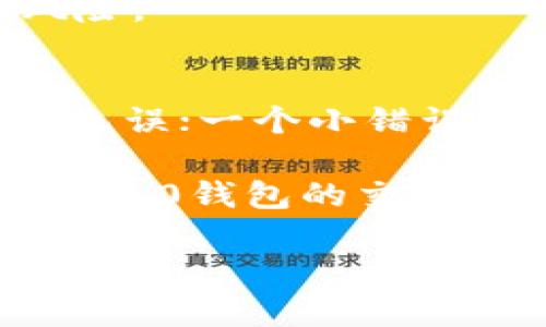   Tokenim 2.0钱包地址的全面解析与使用指南 / 
 guanjianci Tokenim 2.0, 钱包地址, 加密货币, 数字资产 /guanjianci 

什么是Tokenim 2.0钱包地址？
Tokenim 2.0钱包地址是特定于Tokenim 2.0平台的加密货币钱包，用于存储、接收和发送数字资产。在加密货币的生态系统中，钱包地址是每个用户与区块链进行交互的唯一身份标识。用户通过这个地址可以进行交易、查看余额并管理其数字资产。对于Tokenim 2.0而言，钱包地址不仅是一个简单的字符串，它承载着用户的资产记录和交易历史，在用户进行交易时起着重要的作用。

Tokenim 2.0钱包地址的结构与生成
每个Tokenim 2.0钱包地址都是由一串字母和数字组成，通常是基于特定的加密算法生成的。钱包地址的生成过程一般包括密钥对的生成：公钥和私钥。公钥可以看作是钱包地址的基础，而私钥则是保护钱包资产的关键。用户本身无法直接看到钱包生成的私钥，应将其妥善保管，以防止资产被盗。Tokenim 2.0生成的钱包地址可能会有不同的格式，具体取决于平台的设计。

如何使用Tokenim 2.0钱包地址进行交易
使用Tokenim 2.0钱包地址进行交易相对简单。用户首先需要创建一个Tokenim 钱包并获取其地址。然后，用户可以通过选择发送或接收功能，输入对方的钱包地址以及转账金额进行操作。在输入钱包地址时，务必确保其准确无误，因为数字资产一旦转移，将无法恢复。Tokenim 2.0还提供了一些附加功能，如交易记录查询、资产统计等，帮助用户更好地管理资产。

Tokenim 2.0钱包地址的安全性
在使用Tokenim 2.0钱包进行交易时，用户必须考虑钱包的安全性问题。首先，私钥的保管至关重要，一旦泄露，黑客可以轻易访问和转移用户的钱包资产。其次，选择强密码以及双重身份验证（2FA）等安全措施可以显著提升账户的安全。此外，用户应避免在公共Wi-Fi上进行交易，防止信息被窃取。

Tokenim 2.0钱包地址与其他钱包地址的区别
Tokenim 2.0钱包地址与其他类型钱包地址（如比特币、以太坊等）存在一些显著区别。每种加密货币都有自己独特的地址格式和生成机制。Tokenim 2.0可能会支持多种资产，因此它的钱包地址可能更加灵活，支持多种数字资产的管理。而一些其他钱包可能会更专注于特定资产。因此，用户在选择和使用钱包地址时，需了解其适用范围和功能。

Tokenim 2.0钱包地址如何管理与维护？
钱包地址的管理与维护是用户在持有数字资产过程中不可或缺的一部分。用户需要定期检查自己的交易记录，确保没有未经授权的交易活动。此外，备份钱包信息和私钥也应该成为用户的日常习惯。Tokenim 2.0提供了备份功能，用户可以根据平台提示进行备份与恢复。同时，及时更新密码、设置安全问题等也是维护钱包安全的重要措施。

常见问题解答

问题一：如何找回丢失的Tokenim 2.0钱包地址？
找回丢失的Tokenim 2.0钱包地址通常比较困难，但并非不可能。许多钱包采用助记词或恢复短语的概念来帮助用户找回丢失的地址。用户在创建钱包时，通常会被提示记录一组助记词，这些词组可以用于恢复账户。如果用户没有记录助记词，找回钱包的钱包地址几乎是不可能的，因为大多数钱包都不提供找回功能。这就是为什么在创建钱包时，务必保留助记词和私钥的重要性。没有这些信息，用户将无法访问自己的资产。

如果用户丢失了助记词怎么办？有些钱包服务提供商可能会要求用户提供身份验证，从而帮助用户找回账户。在这种情况下，用户需要提供详细的个人信息以证明身份。总之，为了避免类似情况，用户在创建Tokenim 2.0钱包时，务必要将所有重要信息安全存储。

问题二：Tokenim 2.0钱包如何进行安全设置？
安全设置是维护Tokenim 2.0钱包地址完整性的重要手段。首先，用户应选择强密码，并避免使用简单的组合。强密码应该包含大小写字母、数字和特殊符号，以避免被简单猜测。其次，启用双重身份验证（2FA）也是提高安全性的有效措施。大多数数字货币平台包括Tokenim 2.0都支持这一功能，用户可以根据平台的指引启用相应设置。

此外，用户应定期更改密码并监控账户的活动记录。有人试图访问账户时，用户应及时更改密码或冻结账户。同时，尽量避免在公共网络下进行交易，以减少被黑客攻击的风险。

问题三：Tokenim 2.0钱包地址能否进行多重签名？
多重签名是一种增强钱包安全性的机制，要求多个签名才能确认交易。Tokenim 2.0钱包地址是否支持多重签名通常取决于平台的设计。在安全性日益受到重视的今天，多重签名已成为许多商业和个人用户的重要选择。通过这种方式，如果一个私钥被盗，攻击者依然无法进行资产转移，因为还需要其他私钥的验证。

用户在选择多重签名时，需要确认币种及其对应的钱包是否支持此功能。通常，用户可在设置中找到多重签名选项。对于企业用户或大额度交易者，多重签名是一种必要的安全措施，它能够大幅降低交易风险。

问题四：如何将Tokenim 2.0钱包上的资产转移到其他钱包？
资产转移是用户管理Wallet的重要操作之一。用户首先需登录到Tokenim 2.0钱包中，查找“发送”或“转出”功能。系统会要求用户输入目标钱包地址及转账金额。在输入目标地址时，务必谨慎，确保其正确无误；一个小错误可能导致资金丢失。

此外，用户还需注意手续费。在某些情况下，钱包会收取少量手续费以完成交易，因此在选择转账金额时，切勿忘记考虑这一点。确认所有信息后，用户可以提交交易请求。完成后，交易记录将出现在Tokenim 2.0钱包的交易历史中，用户可以随时查看。

总之，Tokenim 2.0钱包地址是一种高效的数字资产管理工具，在安全性、功能性等方面提供支持。用户应不断地学习与改进管理策略，确保其资产安全并得到合理利用。