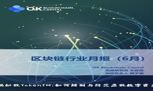 揭秘假TokenIM：如何辨别与防范虚假数字资产