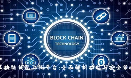 区块链钱包上线平台：全面解析功能与安全策略