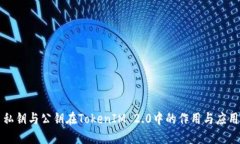 私钥与公钥在TokenIM 2.0中的作用与应用