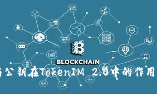 私钥与公钥在TokenIM 2.0中的作用与应用