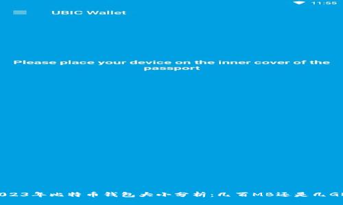 2023年比特币钱包大小分析：几百MB还是几GB？