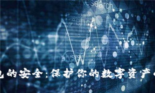 比特币钱包的安全：保护你的数字资产的终极指南