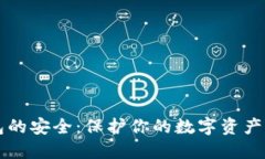 比特币钱包的安全：保护你的数字资产
