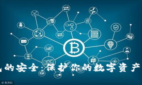 比特币钱包的安全：保护你的数字资产的终极指南