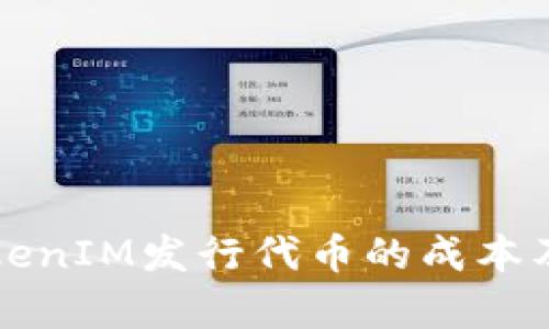全面解析TokenIM发行代币的成本及其影响因素