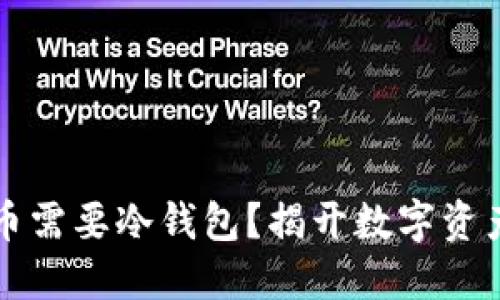 为什么比特币需要冷钱包？揭开数字资产安全的秘密