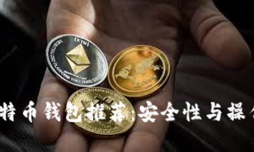 2023年最佳比特币钱包推荐：安全性与操作性的完美结合