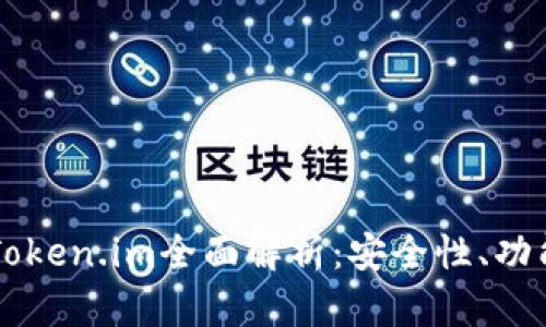 以太坊钱包Token.im全面解析：安全性、功能及使用指南