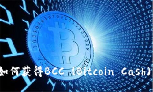 比特币钱包如何获得BCC (Bitcoin Cash) 的全面指南
