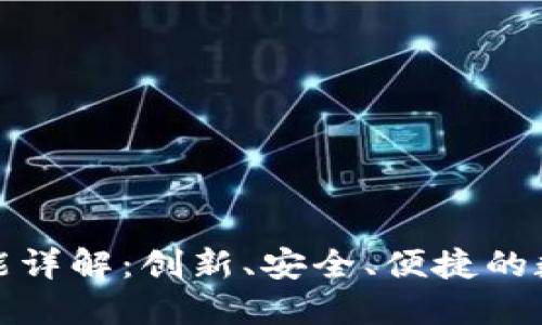 区块链钱包功能详解：创新、安全、便捷的数字支付新体验